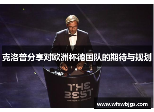 克洛普分享对欧洲杯德国队的期待与规划