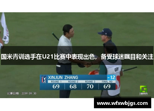 国米青训选手在U21比赛中表现出色，备受球迷瞩目和关注