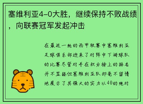 塞维利亚4-0大胜，继续保持不败战绩，向联赛冠军发起冲击