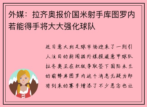 外媒：拉齐奥报价国米射手库图罗内若能得手将大大强化球队
