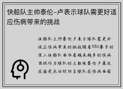 快船队主帅泰伦-卢表示球队需更好适应伤病带来的挑战
