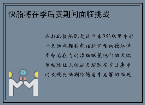 快船将在季后赛期间面临挑战