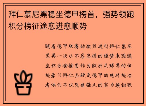 拜仁慕尼黑稳坐德甲榜首，强势领跑积分榜征途愈进愈顺势