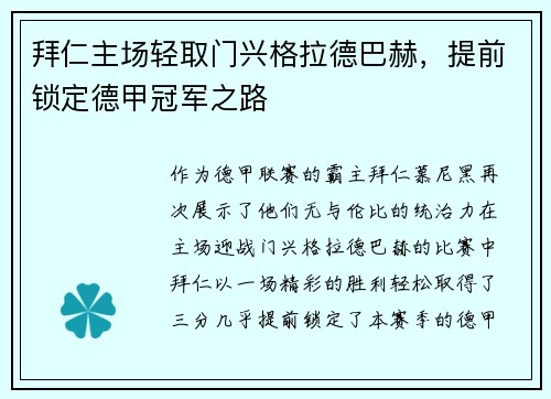 拜仁主场轻取门兴格拉德巴赫，提前锁定德甲冠军之路