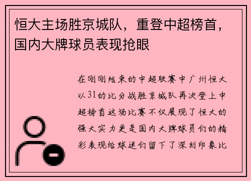 恒大主场胜京城队，重登中超榜首，国内大牌球员表现抢眼