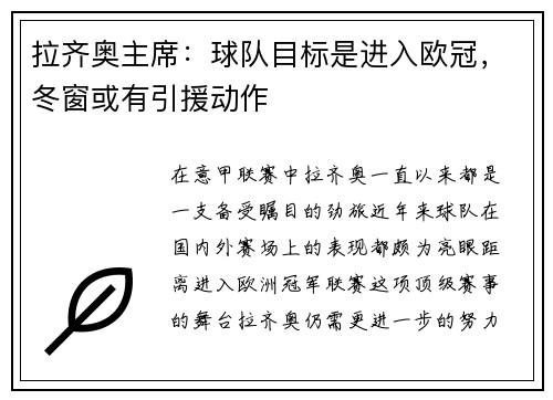 拉齐奥主席：球队目标是进入欧冠，冬窗或有引援动作