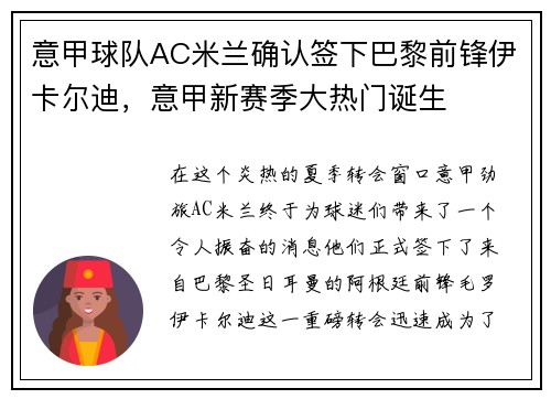意甲球队AC米兰确认签下巴黎前锋伊卡尔迪，意甲新赛季大热门诞生