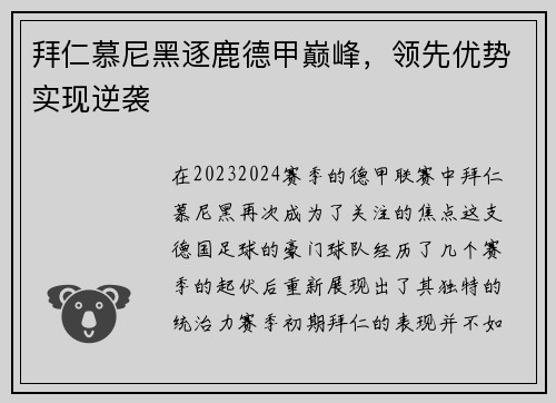 拜仁慕尼黑逐鹿德甲巅峰，领先优势实现逆袭