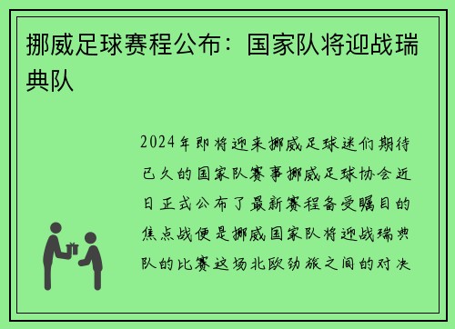 挪威足球赛程公布：国家队将迎战瑞典队