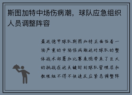 斯图加特中场伤病潮，球队应急组织人员调整阵容