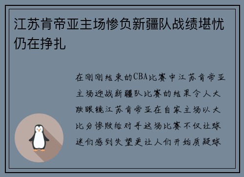 江苏肯帝亚主场惨负新疆队战绩堪忧仍在挣扎