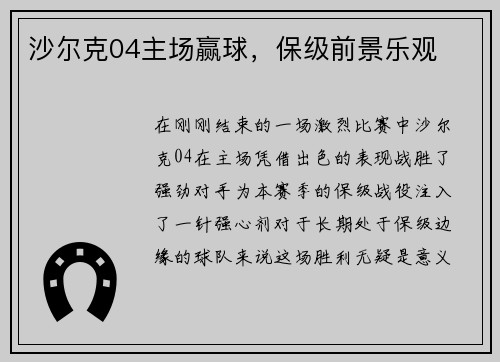 沙尔克04主场赢球，保级前景乐观