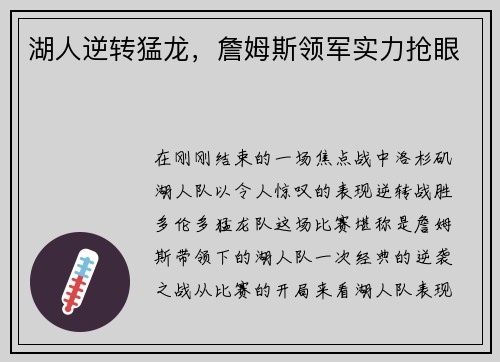 湖人逆转猛龙，詹姆斯领军实力抢眼