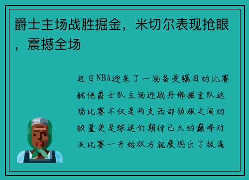 爵士主场战胜掘金，米切尔表现抢眼，震撼全场