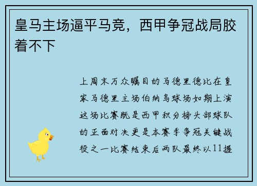皇马主场逼平马竞，西甲争冠战局胶着不下