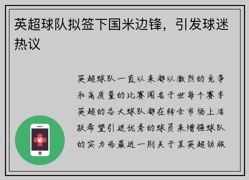 英超球队拟签下国米边锋，引发球迷热议