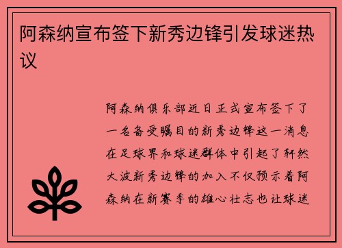 阿森纳宣布签下新秀边锋引发球迷热议