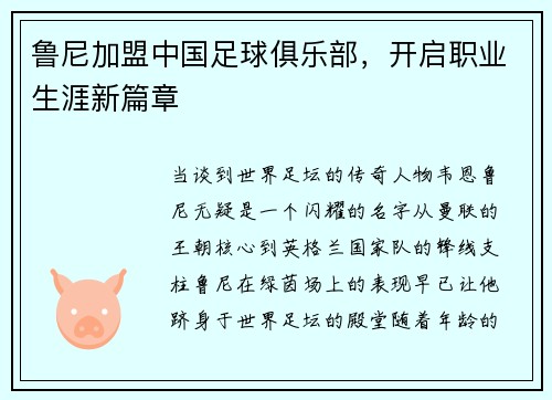 鲁尼加盟中国足球俱乐部，开启职业生涯新篇章