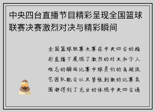 中央四台直播节目精彩呈现全国篮球联赛决赛激烈对决与精彩瞬间