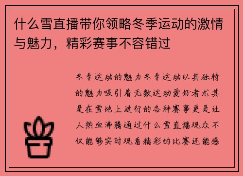 什么雪直播带你领略冬季运动的激情与魅力，精彩赛事不容错过