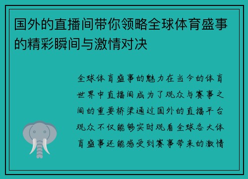 国外的直播间带你领略全球体育盛事的精彩瞬间与激情对决