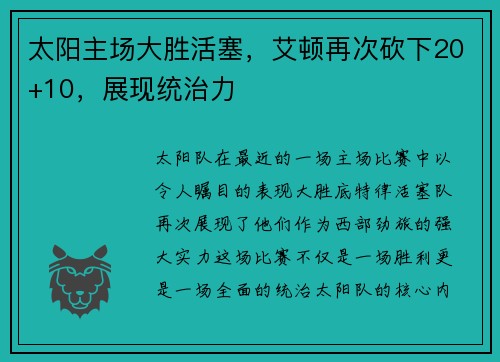 太阳主场大胜活塞，艾顿再次砍下20+10，展现统治力