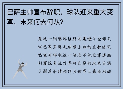 巴萨主帅宣布辞职，球队迎来重大变革，未来何去何从？