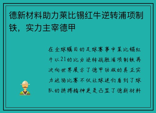 德新材料助力莱比锡红牛逆转浦项制铁，实力主宰德甲