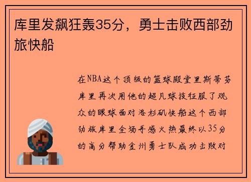 库里发飙狂轰35分，勇士击败西部劲旅快船