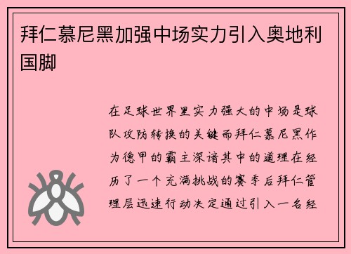 拜仁慕尼黑加强中场实力引入奥地利国脚