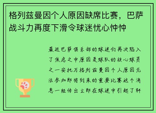 格列兹曼因个人原因缺席比赛，巴萨战斗力再度下滑令球迷忧心忡忡