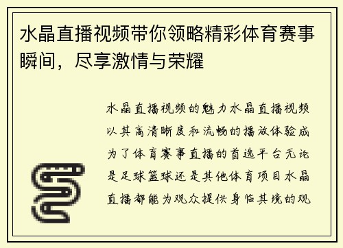 水晶直播视频带你领略精彩体育赛事瞬间，尽享激情与荣耀