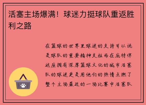 活塞主场爆满！球迷力挺球队重返胜利之路
