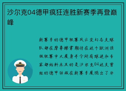 沙尔克04德甲疯狂连胜新赛季再登巅峰