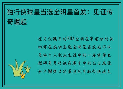 独行侠球星当选全明星首发：见证传奇崛起
