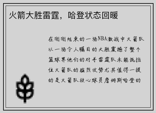 火箭大胜雷霆，哈登状态回暖