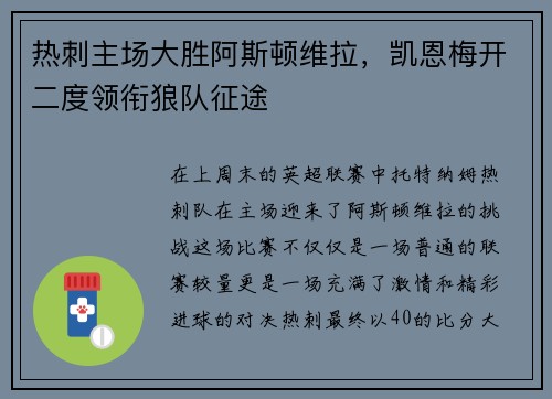 热刺主场大胜阿斯顿维拉，凯恩梅开二度领衔狼队征途