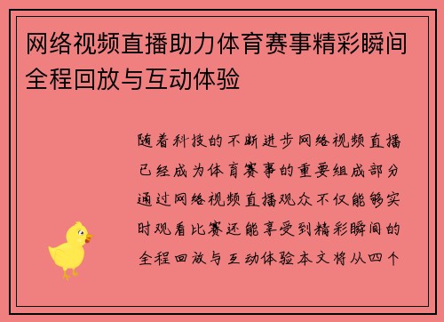 网络视频直播助力体育赛事精彩瞬间全程回放与互动体验