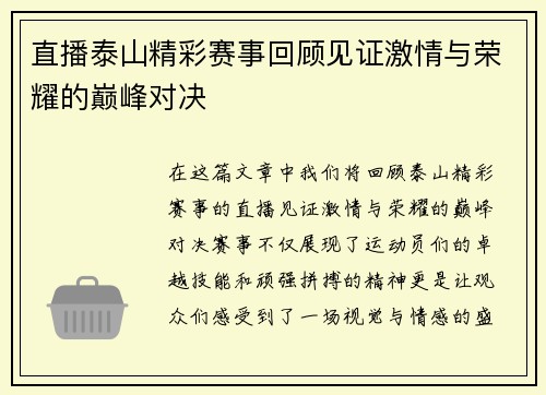 直播泰山精彩赛事回顾见证激情与荣耀的巅峰对决