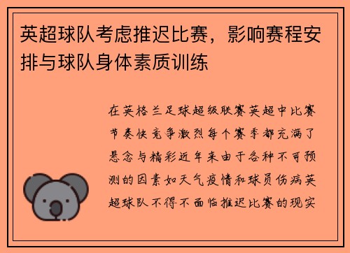 英超球队考虑推迟比赛，影响赛程安排与球队身体素质训练