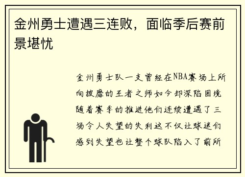 金州勇士遭遇三连败，面临季后赛前景堪忧