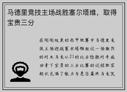 马德里竞技主场战胜塞尔塔维，取得宝贵三分