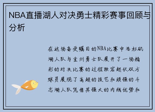 NBA直播湖人对决勇士精彩赛事回顾与分析