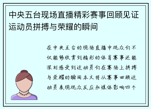 中央五台现场直播精彩赛事回顾见证运动员拼搏与荣耀的瞬间
