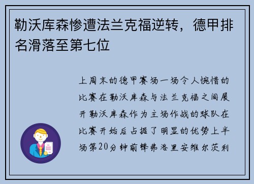 勒沃库森惨遭法兰克福逆转，德甲排名滑落至第七位