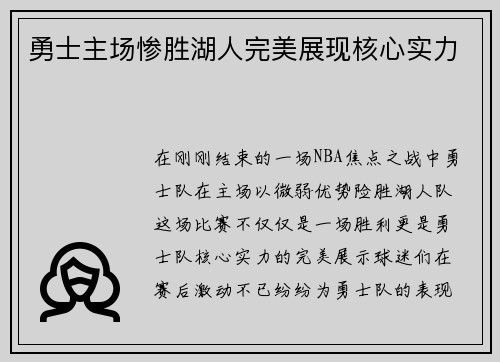 勇士主场惨胜湖人完美展现核心实力