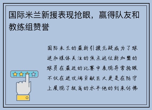 国际米兰新援表现抢眼，赢得队友和教练组赞誉