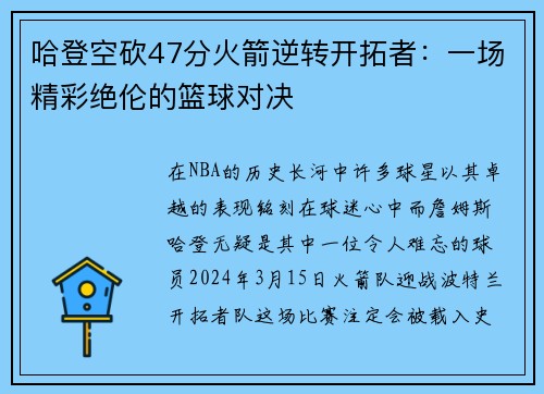 哈登空砍47分火箭逆转开拓者：一场精彩绝伦的篮球对决