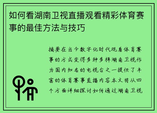 如何看湖南卫视直播观看精彩体育赛事的最佳方法与技巧