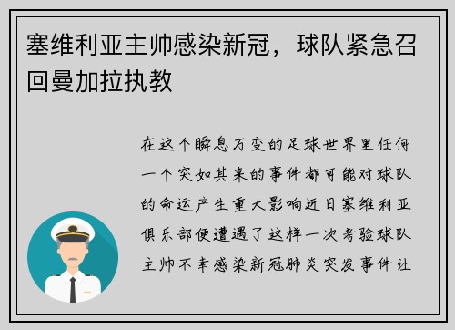 塞维利亚主帅感染新冠，球队紧急召回曼加拉执教